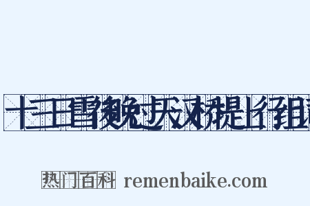 十三日雪後晚过天汉桥堤上行组词是什么意思的图片